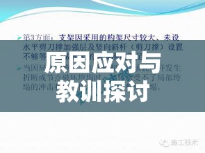 安全事故深度解析，原因、应对及教训探讨  第1张