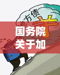 国务院关于加强地方政府性债务管理，构建稳健财政秩序与债务管控机制的意见  第1张