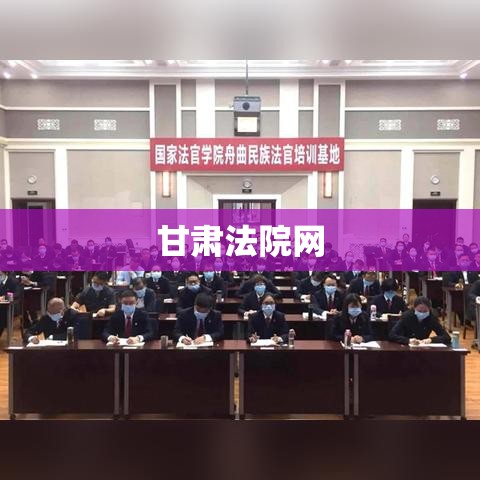 甘肃法院网，数字化时代的司法公开创新平台  第1张