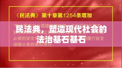 民法典，塑造现代社会的法治基石基石  第1张