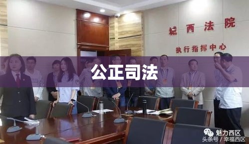 洪湖市人民法院，公正司法的坚强堡垒  第1张