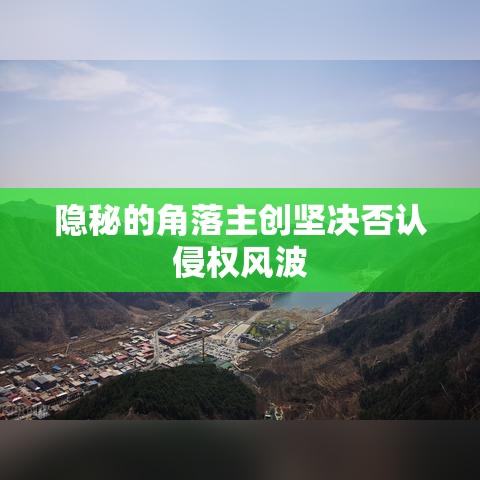 隐秘的角落主创坚决否认侵权风波  第1张