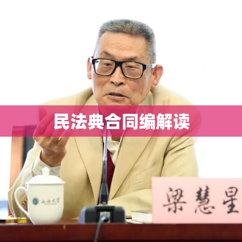 民法典合同编解读，专家开讲揭秘合同编奥秘  第1张