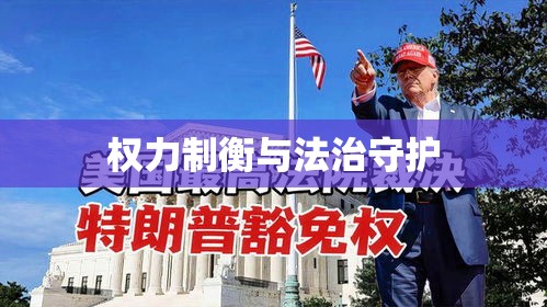 美国最高法院，权力制衡与法治守护的枢纽  第1张