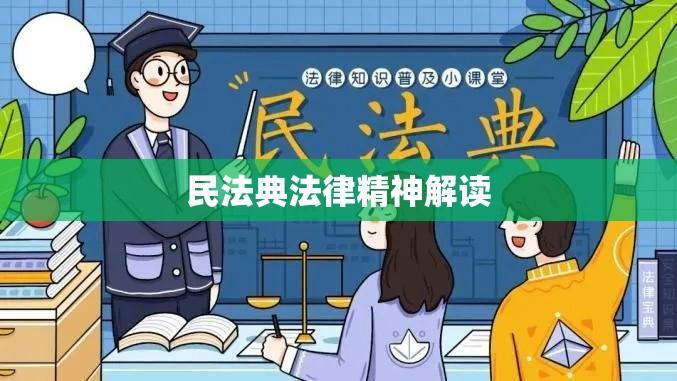 人民网直播解读民法典法律精神，普及法律知识活动  第1张