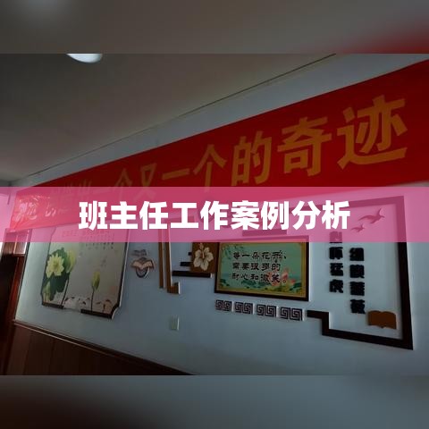 成功解决课堂纪律问题，班主任工作案例分析  第1张