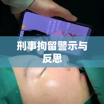 郭美美再次被刑事拘留，警示与反思的重要性  第1张