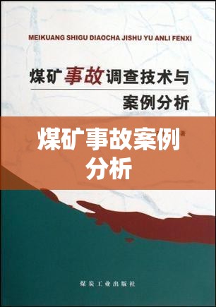 煤矿事故案例分析，悲剧背后的警示与深刻反思  第1张