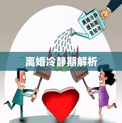 民法典解读，离婚冷静期的专家解析  第1张