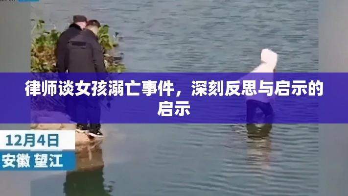 律师谈女孩溺亡事件，深刻反思与启示的启示  第1张