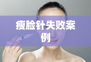 瘦脸针失败案例解析与教训总结  第1张