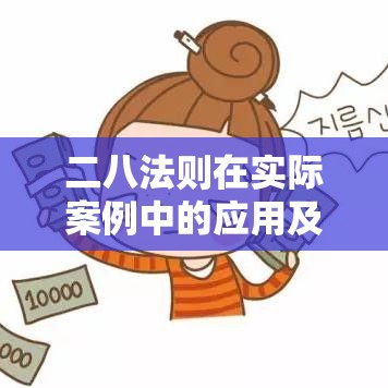 二八法则在实际案例中的应用及其启示  第1张