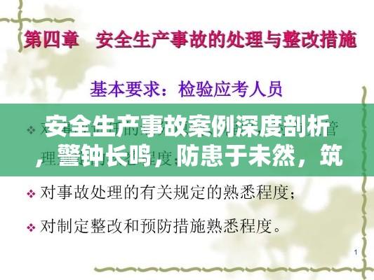 安全生产事故案例深度剖析，警钟长鸣，防患于未然，筑牢安全防线  第1张