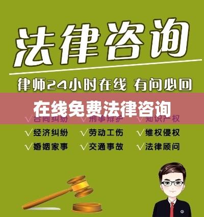 在线免费法律咨询，解决法律疑难，应对生活挑战  第1张