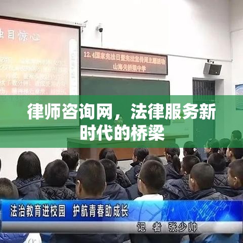 律师咨询网，法律服务新时代的桥梁  第1张