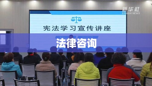 免费法律咨询助力法治社会建设普及法律知识宣传周启动  第1张