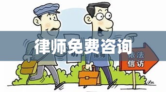 律师免费咨询，维护您的权益，解决难题的专业解答  第1张