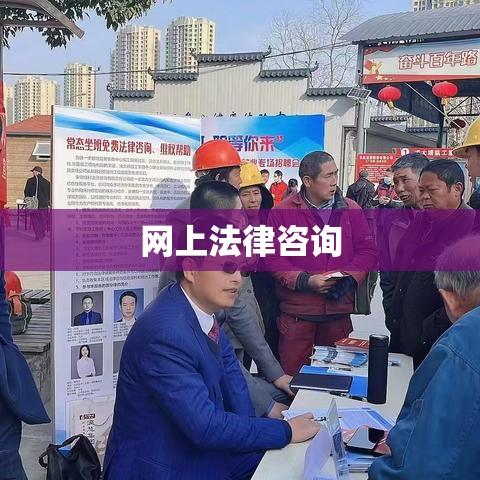 网上法律咨询，便捷高效法律服务新模式  第1张