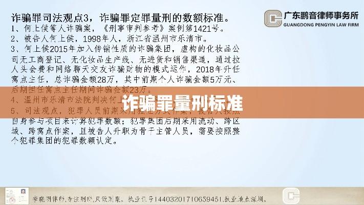 诈骗罪量刑标准全面解析  第1张