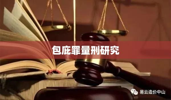 包庇罪量刑研究，法律实践与司法公正的深度探索  第1张