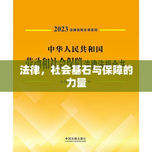 法律，社会基石与保障的力量  第1张