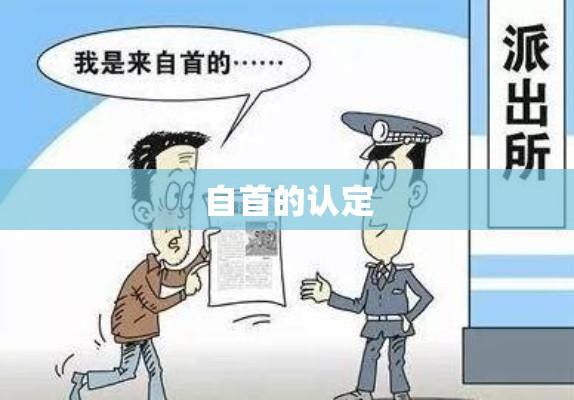 自首的认定与法律实践探讨  第1张