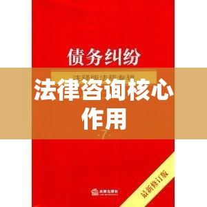 法律咨询在债务纠纷中的核心作用与重要性解析  第1张