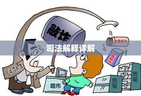 敲诈勒索罪司法解释详解  第1张