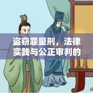 盗窃罪量刑，法律实践与公正审判的探究  第1张