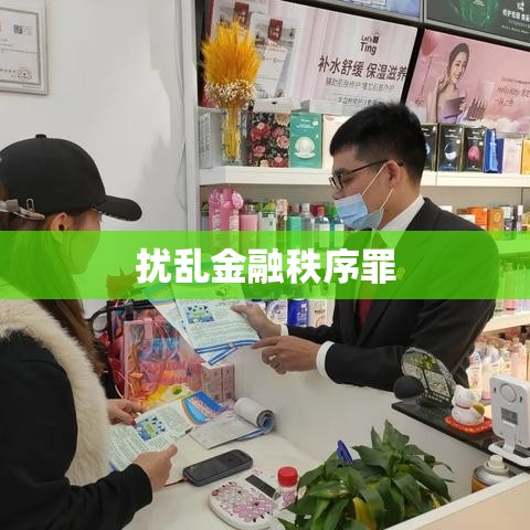 扰乱金融秩序罪的深度探究与解析  第1张