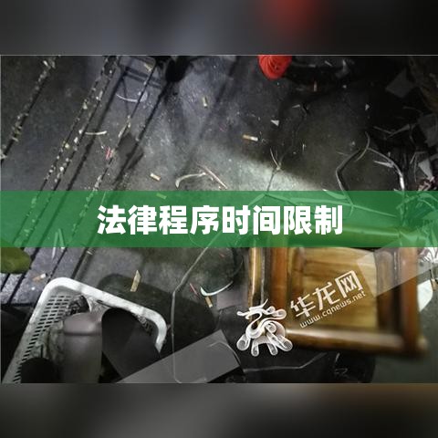 刑事拘留期限与相关法律程序时间限制详解  第1张