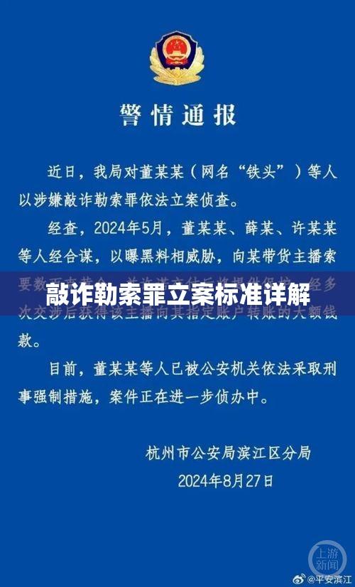 敲诈勒索罪立案标准详解  第1张