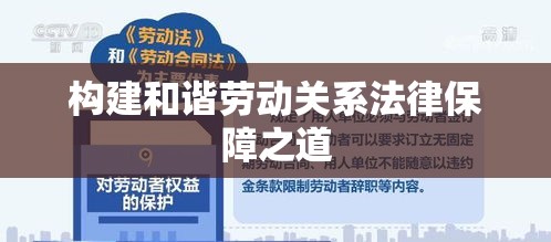 劳动争议调解仲裁法，构建和谐劳动关系的法律保障之道  第1张