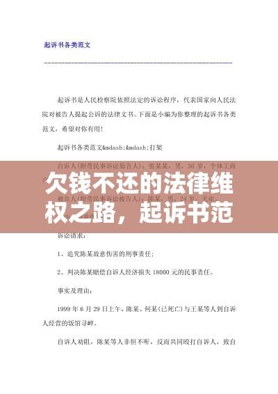 欠钱不还的法律维权之路，起诉书范文深度解析  第1张