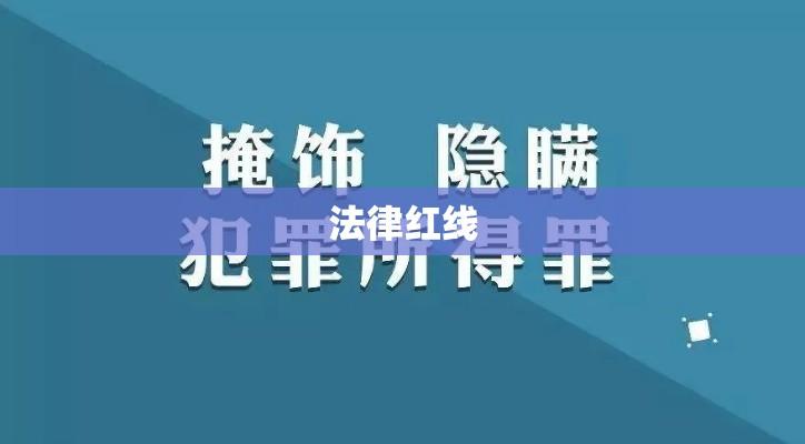 隐瞒犯罪所得罪，法律红线不容触碰  第1张