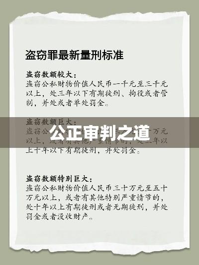 盗窃罪量刑标准，法律实践中的公正审判之道  第1张