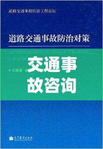 交通事故咨询，您的权益与应对策略详解  第1张