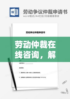 劳动仲裁在线咨询，解决劳动争议的高效新途径  第1张