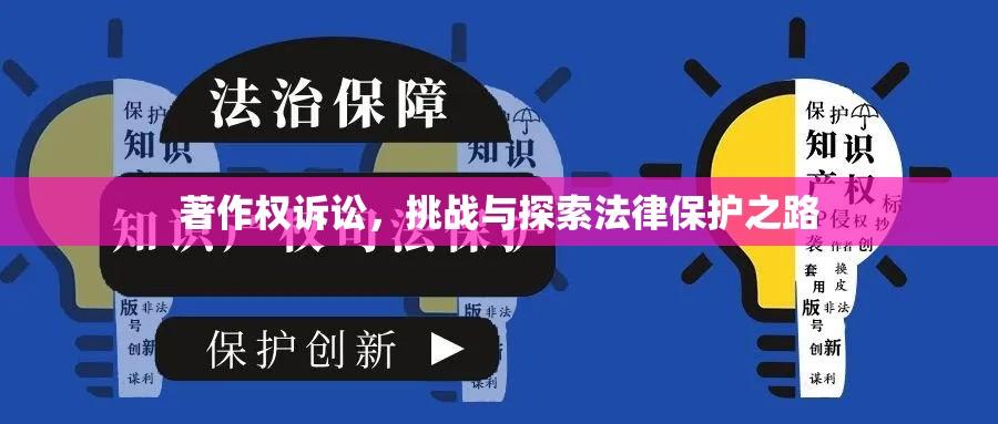 著作权诉讼，挑战与探索法律保护之路  第1张