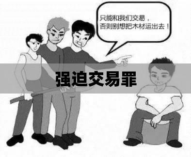 强迫交易罪的深度解析与探讨  第1张