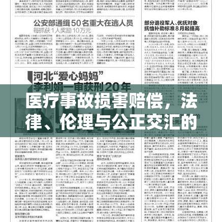 医疗事故损害赔偿，法律、伦理与公正交汇的挑战  第1张