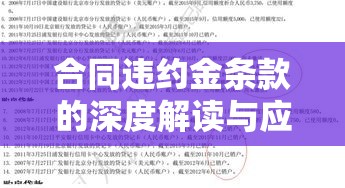 合同违约金条款的深度解读与应用指南  第1张