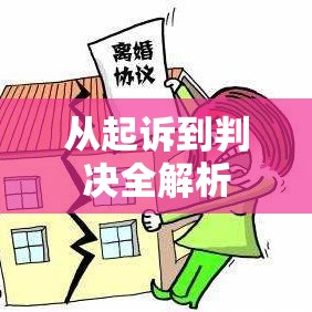 诉讼离婚程序详解，从起诉到判决全解析  第1张