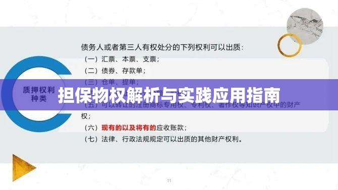 担保物权解析与实践应用指南  第1张