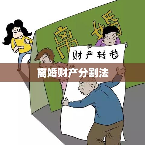 离婚财产分割法，法律保障下的公平财产分配  第1张