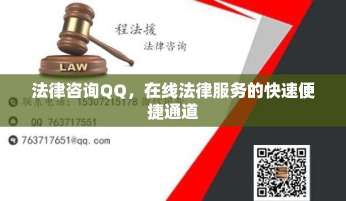 法律咨询QQ，在线法律服务的快速便捷通道  第1张