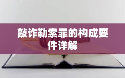 敲诈勒索罪的构成要件详解  第1张