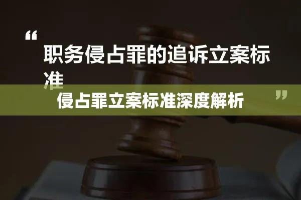 侵占罪立案标准深度解析  第1张