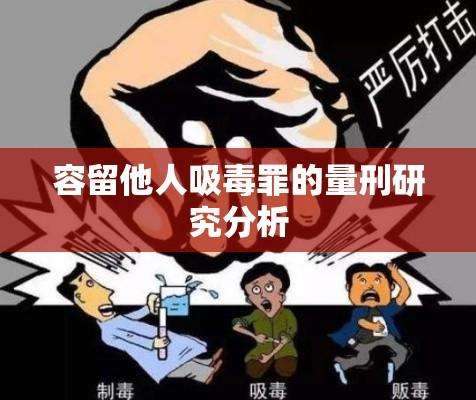 容留他人吸毒罪的量刑研究分析  第1张