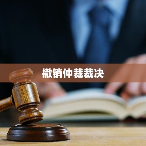 撤销仲裁裁决，法律框架下的权衡与抉择之道  第1张